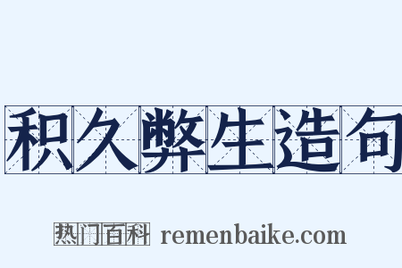 积久弊生造句是什么意思的图片